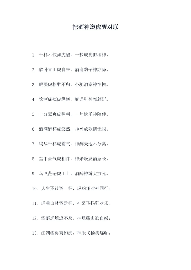 把酒神邀虎醒对联