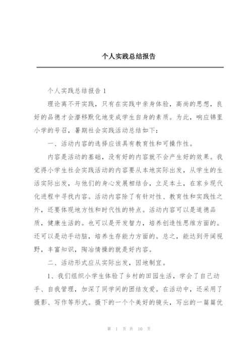 个人实践总结报告.docx