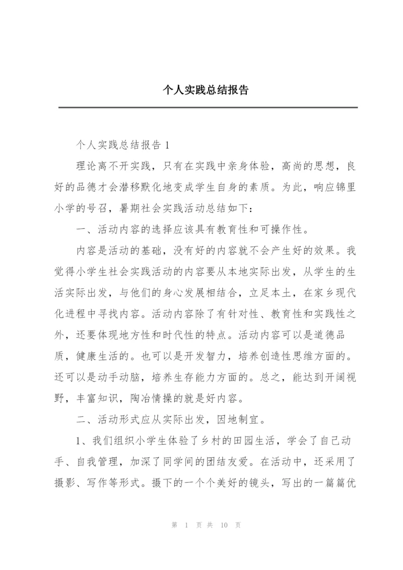 个人实践总结报告.docx