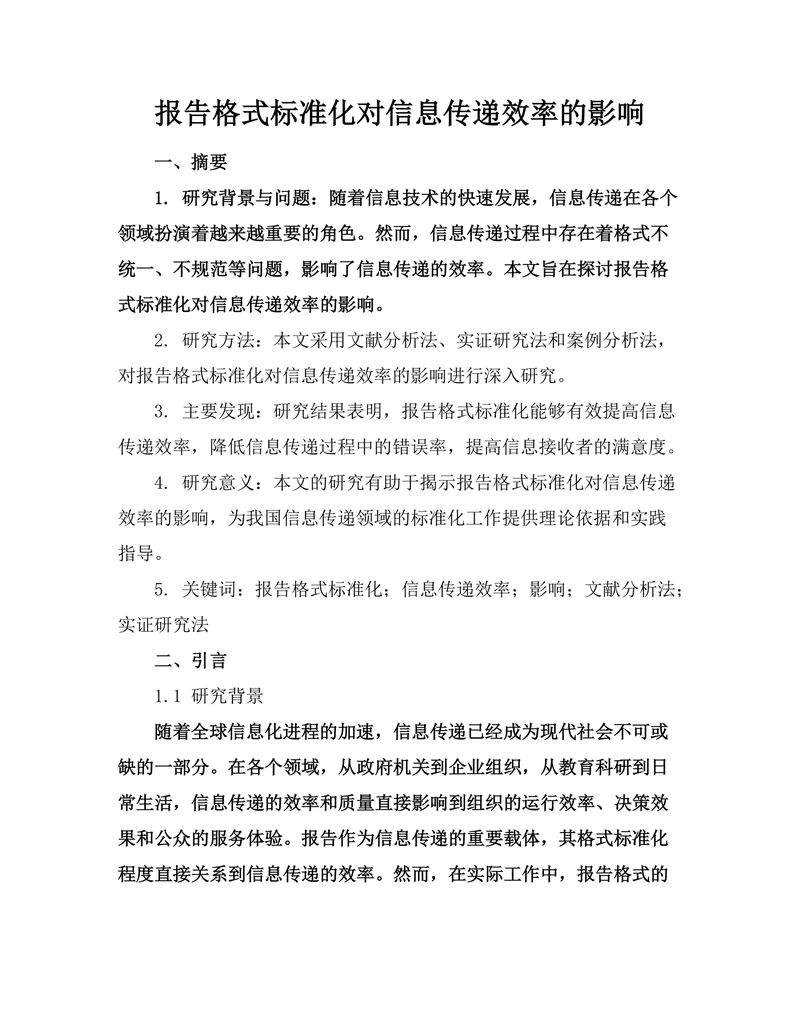 报告格式标准化对信息传递效率的影响