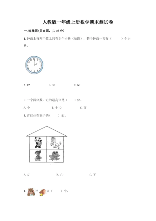 人教版一年级上册数学期末测试卷（能力提升）word版.docx