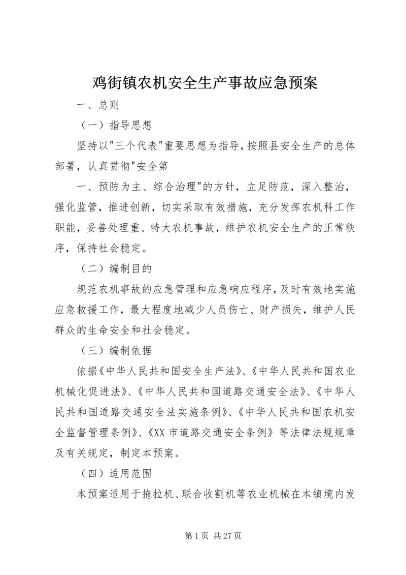 鸡街镇农机安全生产事故应急预案.docx