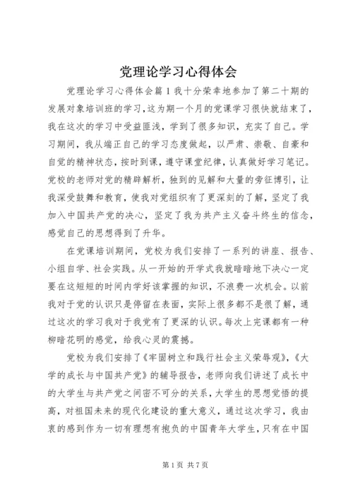 党理论学习心得体会.docx