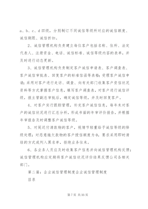 企业诚信管理系统制度(新).docx