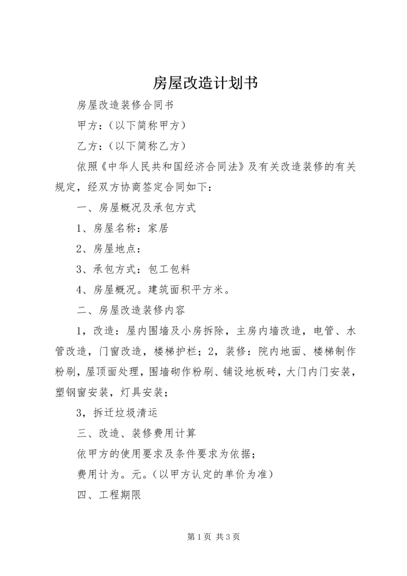 房屋改造计划书 (4).docx