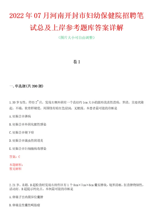 2022年07月河南开封市妇幼保健院招聘笔试总及上岸参考题库答案详解