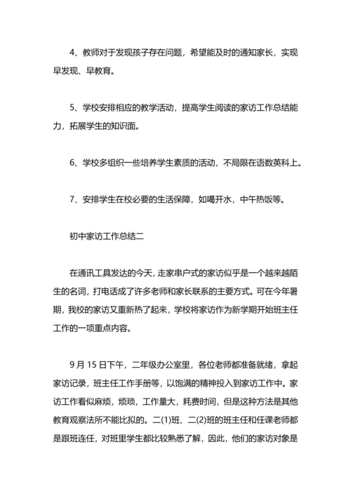 初中家访工作总结.docx