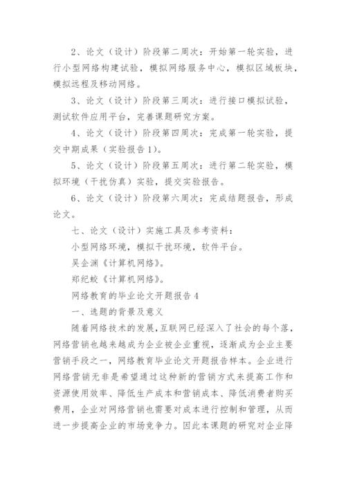 网络教育的毕业论文开题报告.docx