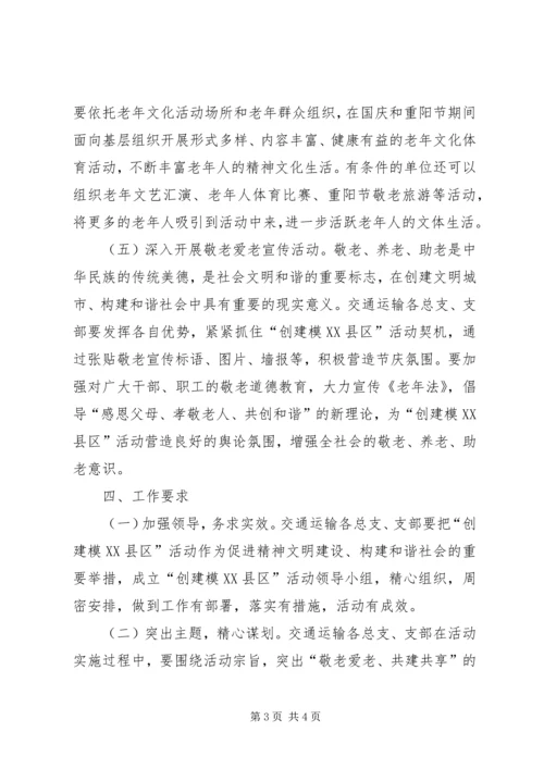 敬老模XX县区创建工作计划.docx