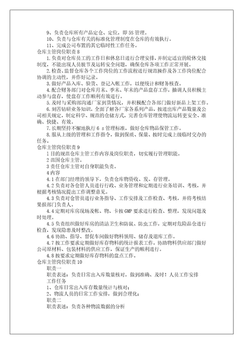 仓库主管岗位职责