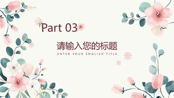 粉色花卉小清新文艺PPT模板