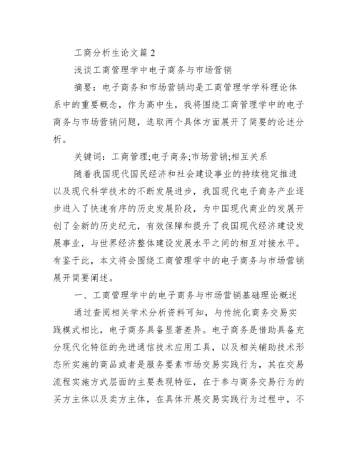 工商分析生论文_北京工商大学分析生院.docx