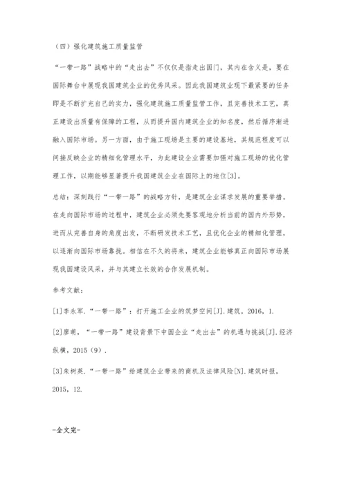 一带一路背景下建筑企业走出去的对策分析.docx