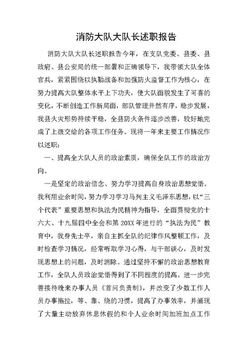 消防大队大队长述职报告1