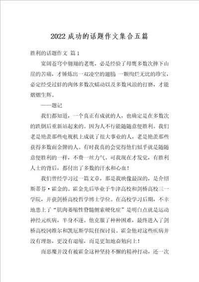 2022成功的话题作文集合五篇