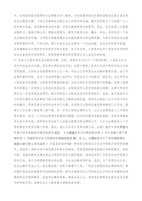 对依法治教有关法律问题的思考.docx