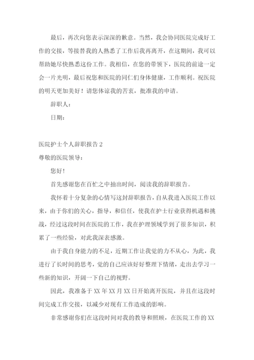 医院护士个人辞职报告.docx