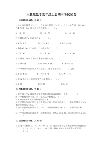 人教版数学五年级上册期中考试试卷精品（全优）.docx