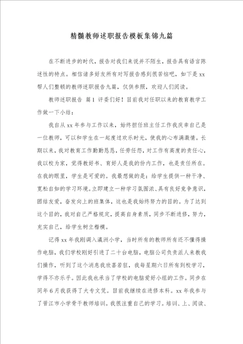 精华老师述职汇报模板集锦九篇