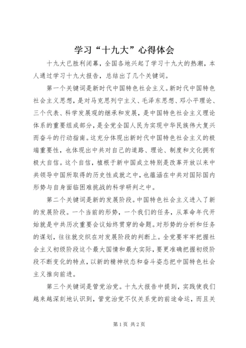学习“十九大”心得体会_1.docx