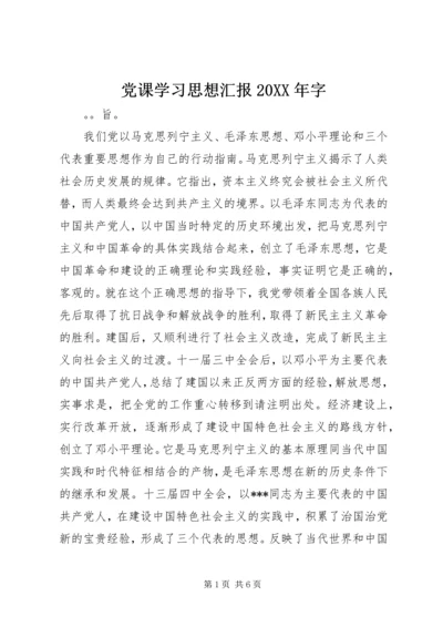 党课学习思想汇报某年字.docx