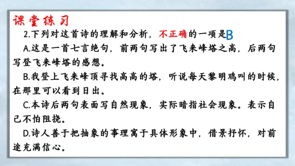 21 古代诗歌五首 登飞来峰 课件(共14张PPT)