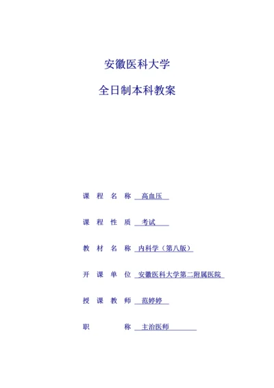 高血压病教案.docx