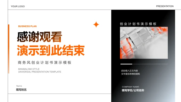 橙色商务风创业计划书PPT演示模板