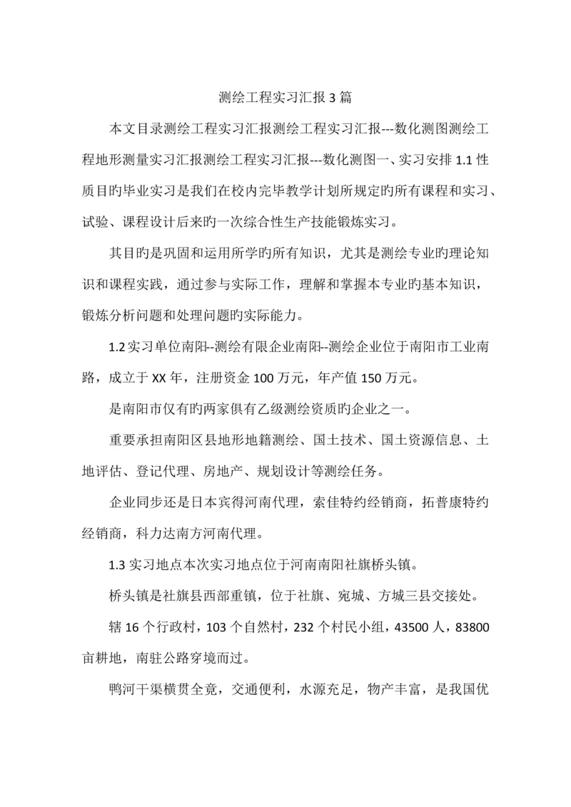 测绘工程实习报告篇.docx