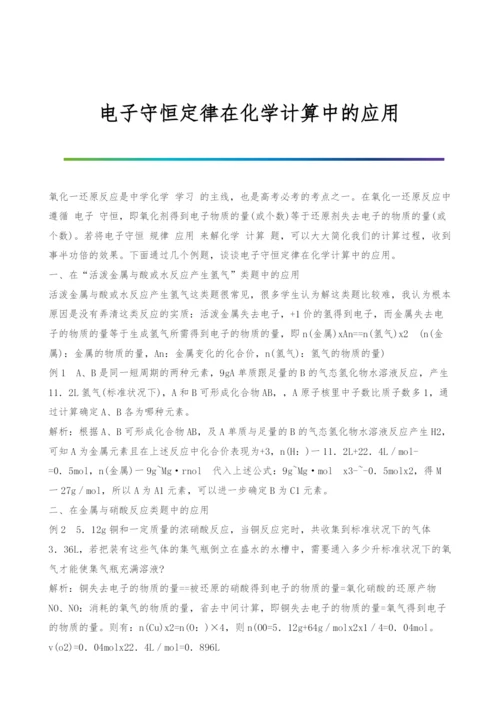 电子守恒定律在化学计算中的应用.docx