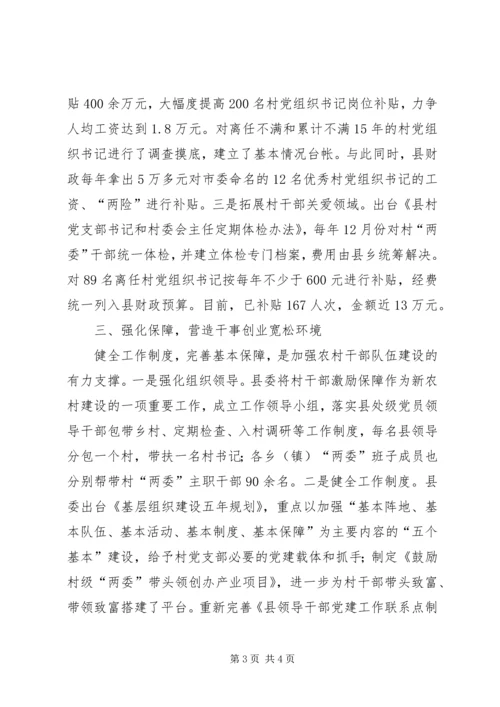 全市农村基层组织建设会议上关于农村干部激励保障机制的讲话稿.docx