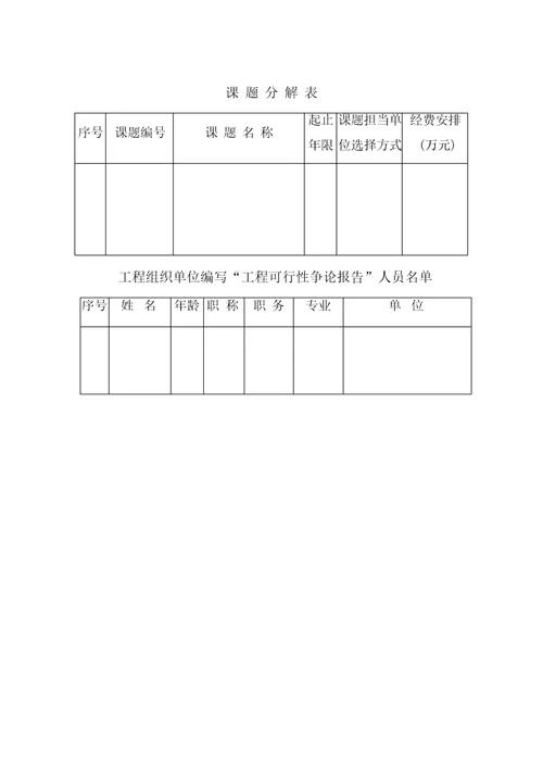 国家科技攻关计划项目可行性研究报告