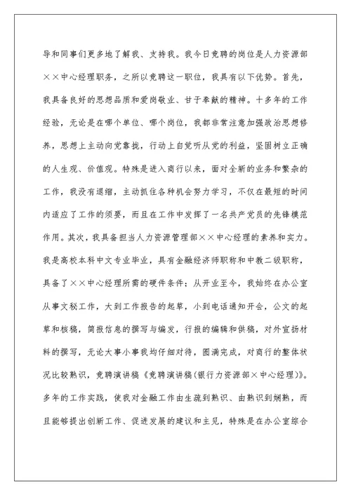 2022银行竞聘经理演讲稿 59
