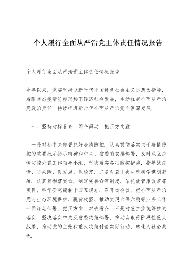 个人履行全面从严治党主体责任情况报告.docx