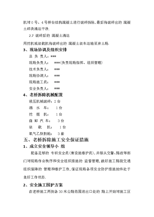 混凝土空心板桥、现浇连续梁桥、现浇简支梁桥拆除施工方案优秀工程案例