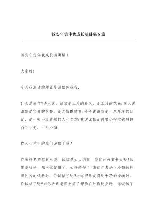 诚实守信伴我成长演讲稿5篇.docx