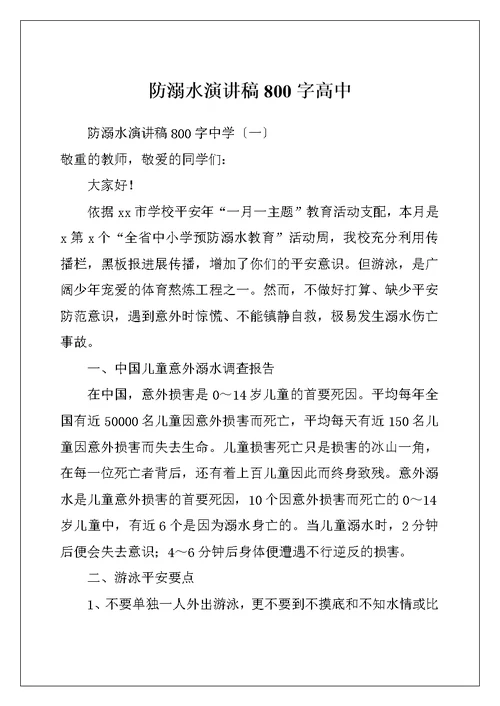 防溺水演讲稿800字高中