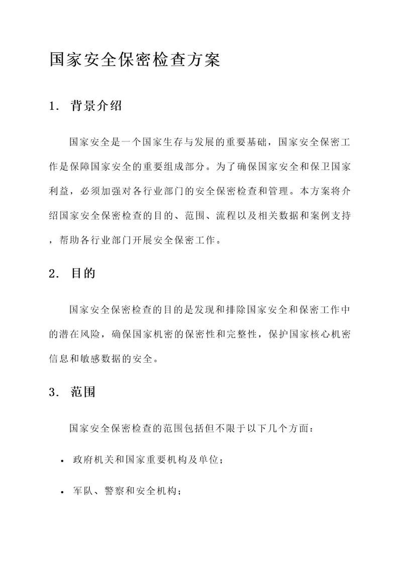 国家安全保密检查方案