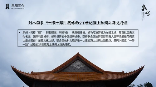 旅游模板泉州古建通用PPT模板
