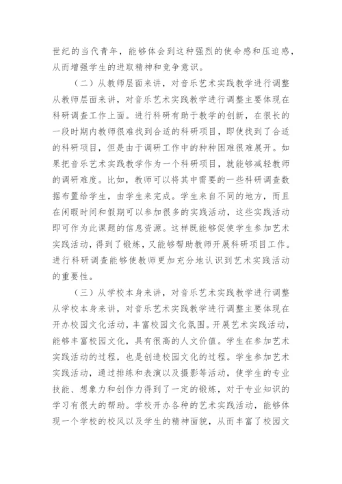 高校实践教学音乐的论文.docx