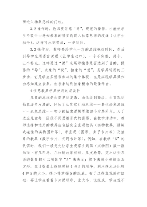 学具在数学教学中的使用论文.docx