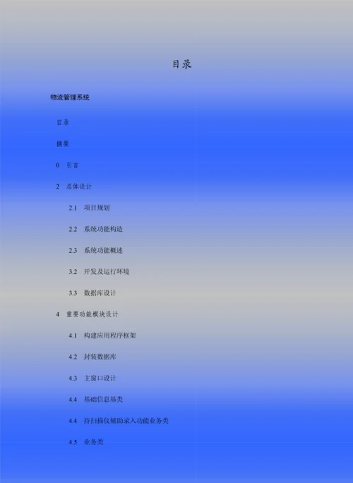 物流管理系统毕业设计基于和编写.docx