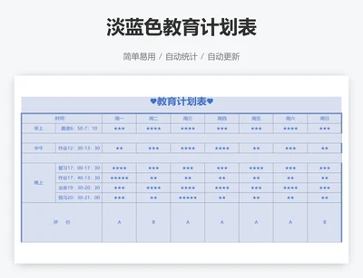 淡蓝色教育计划表