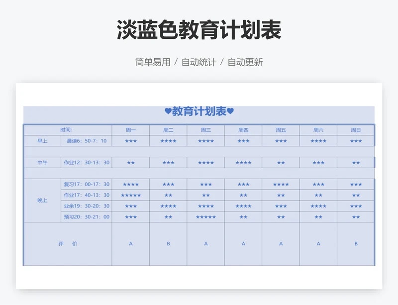 淡蓝色教育计划表