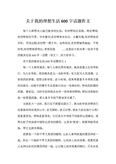 关于我的理想生活600字话题作文