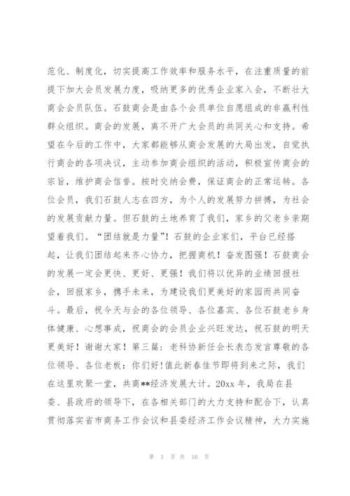 老科协新任会长表态发言(通用7篇).docx