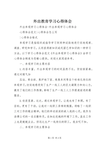 外出教育学习心得体会 (2).docx