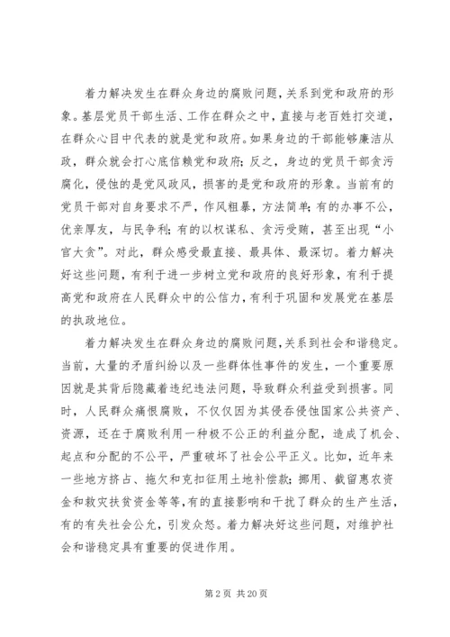 做好新形势下群众工作,着力解决群众身边的腐败问题——XX省省纪委书记王宾宜.docx