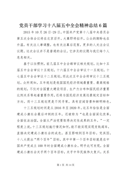 党员干部学习十八届五中全会精神总结6篇.docx