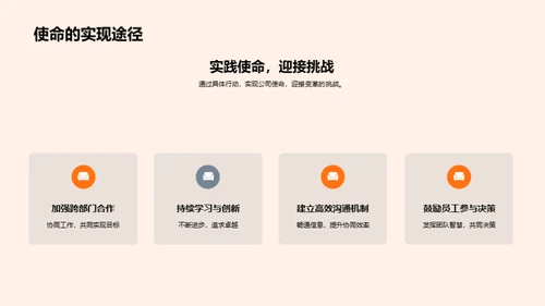 使命启航，共创未来